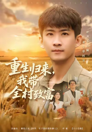 重生归来，我带全村致富（80集）精彩热门短剧
