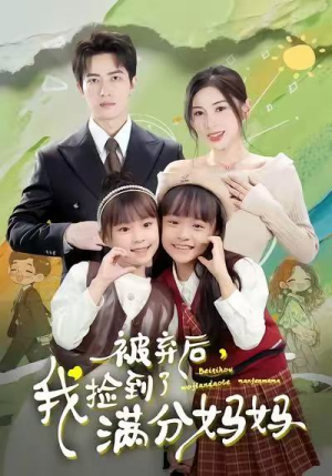 被弃后，我捡到了满分妈妈（80集）短剧视频分享