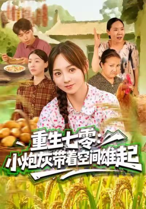重生七零：小炮灰带着空间雄起（63集）高清无码免费看