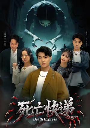 死亡快递（34集）最新短剧推荐