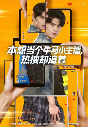 本想当个牛马小主播，热搜却追着（79集）热播短剧全集看