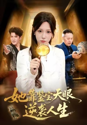 她靠鉴宝天眼逆袭人生（107集）看过的人都说好