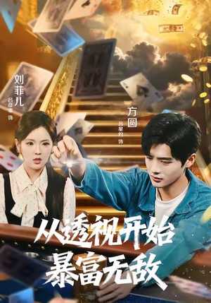 从透视开始暴富无敌（76集）完整版