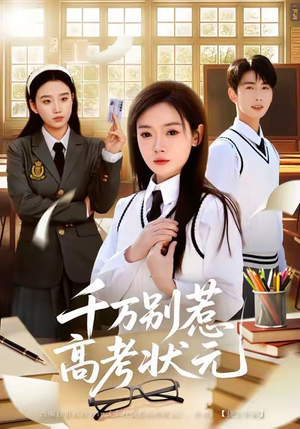 千万别惹高考状元(63集) 千万别惹高考状元(63集)免费短剧资源