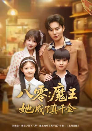 八零魔王她成了真千金（80集）不用花钱看全剧