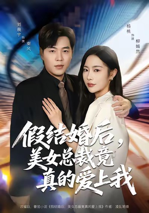 假结婚后，美女总裁竟真的爱上我（80集）短剧全集完整版