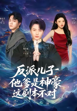 反派儿子他爹是神豪，这剧本不对（72集）新短剧推荐