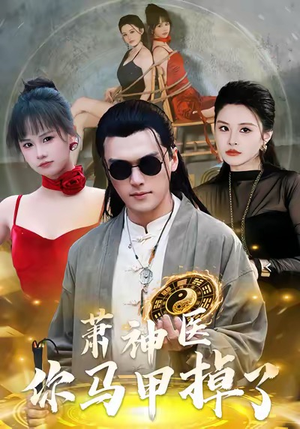 萧神医你马甲掉了（80集）超甜短剧分享