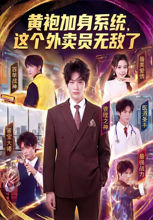 黄袍加身系统，这个外卖员无敌了（81集）悬疑短剧推荐