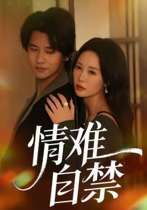 情难自禁（71集）短剧免费观看