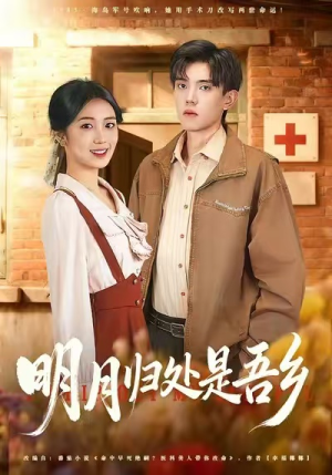 明月归处是故乡全（80集）爆火短剧抢先看