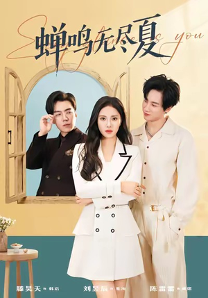 蝉鸣无尽夏（82集）分享好看的短剧