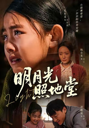 明月光照地堂（40集）在线看完整版