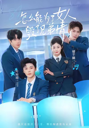 怎么能为了女人毁了兄弟情（51集）免费在线看