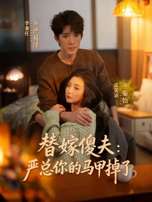 替嫁傻夫：严总你的马甲掉了（68集）爆款热门短剧