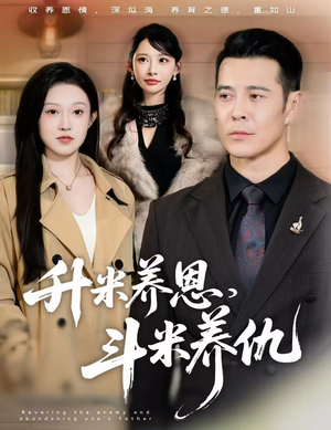 升米养恩，斗米养仇&认贼弃父（75集）在哪看