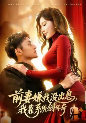 前妻嫌我没出息，我靠系统创传奇（60集）热播短剧排行榜