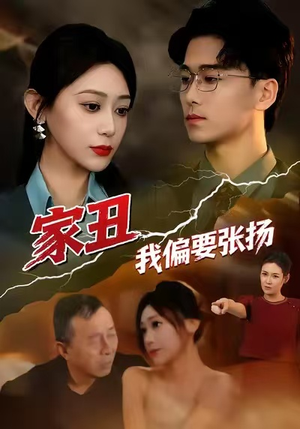 家丑我偏要张扬（81集）好看上头的短剧