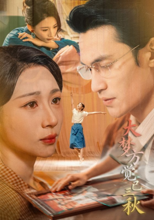 大梦方觉已三秋（70集）最火爆短剧