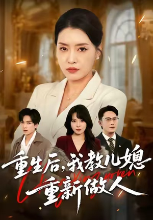 婆婆重生专治不孝媳（71集）火爆短剧来袭