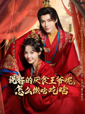 说好的厌食王爷呢，怎么做啥吃啥（72集）短剧追不停