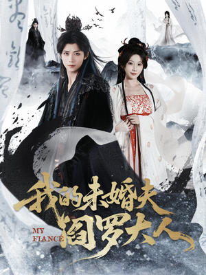 我的未婚夫阎罗大人（62集）观看软件