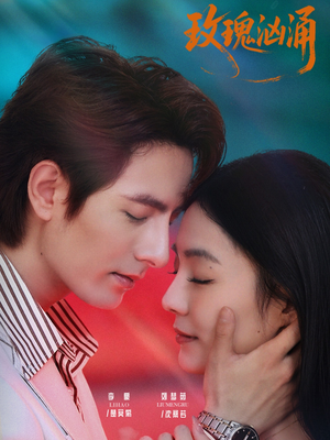 玫瑰汹涌（60集）快来看短剧