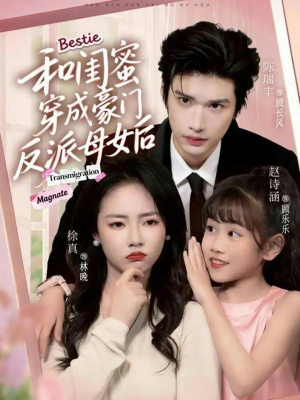 和闺蜜穿成豪门反派母女后（70集）短剧抢先看全集