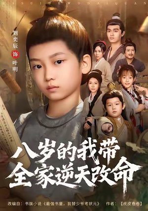 八岁的我带全家逆天改命（74集）在线看