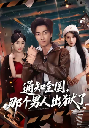 通知全国那个男人出狱了（80集）短剧有好货推荐