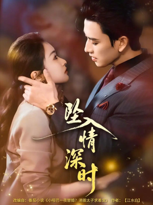 坠入情深时（82集）免费版