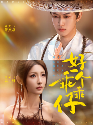 好一个乖乖仔（69集）红果免费短剧