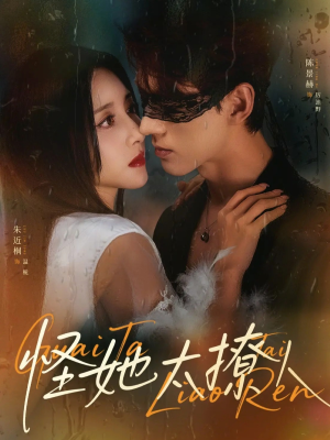 怪她太撩人（60集）短剧爆款推荐