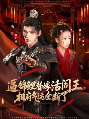 逼锦鲤替嫁活阎王相府气运全断了（60集）好看短剧追不停