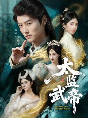 太监武帝（89集）免费短剧片段