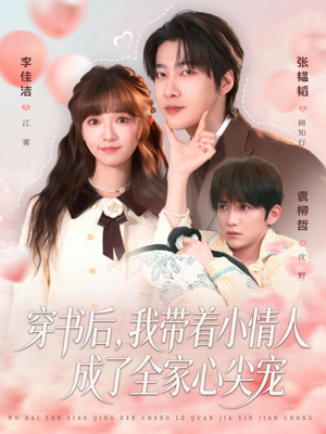 穿书后，我带着小情人成了全家心尖宠（78集）哪个网站可以看