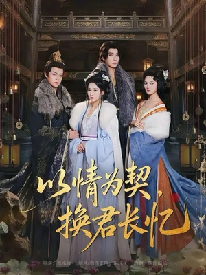 以情为契，换君长忆（64集）UC网盘在线看