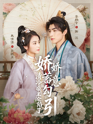 娇娇蓄意勾引清冷帝王沦陷了（70集）经典回顾免费看