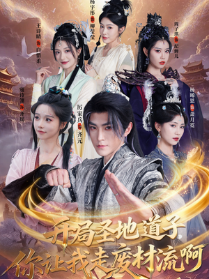 开局圣地道子，你让我走废材流啊（86集）热播短剧分享