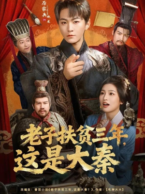 老子扶贫三年，这是大秦（80集）完整版免费观看