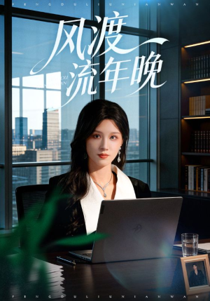 风渡流年晚（71集）短剧热门推荐