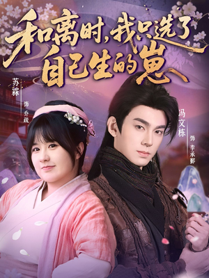 和离时，我只选了自己生的崽（80集）最火短剧热播