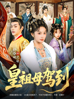 皇祖母驾到（80集）最火爆的短剧