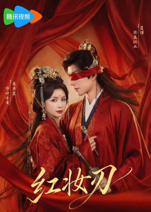 红妆刃（68集）正能量短剧分享