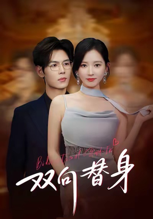 双向替身（80集）短剧太上头了