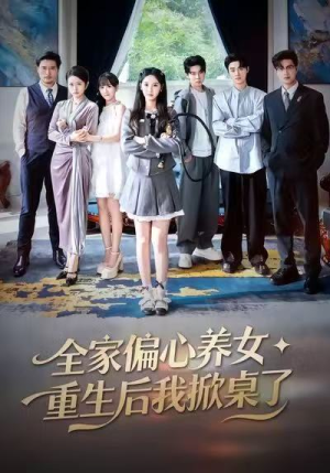 全家偏心养女，重生后我掀桌了（72集）古装短剧推荐