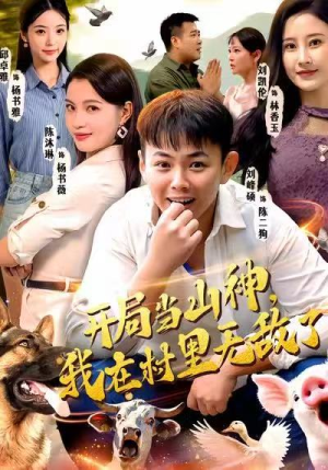 开局当山神，我在村里无敌了（71集）每天短剧分享
