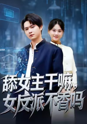 重生大反派，这女主我不追了（70集）爆火短剧抢先看