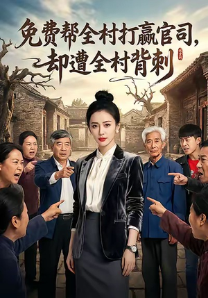 免费帮全村打赢官司却遭全村背刺（28集）超火短剧抢先看