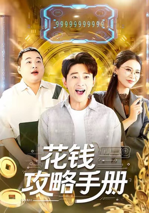 花钱攻略手册（90集）热播短剧免费看